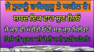 ਜੋ ਮਾਗਹਿ ਠਾਕੁਰ ਅਪੁਨੇ ਤੇ 🙏ਇਕ ਵਾਰ ਸੁਣ ਲਿਓ, ਜੋ ਕੁਝ ਵੀ ਮੰਗੋਗੇ ਓਹੀ ਸਭ ਕੁਝ ਮਿਲੇਗਾ।#gurbanishabad #shabad