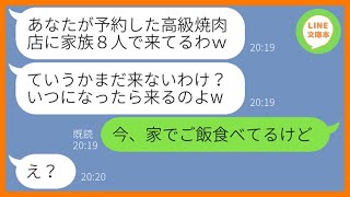 【LINE】私が予約した高級焼肉店を勝手に乗っ取り家族8人で食い散らかすママ友「8人分の会計もよろしくw」→非常識な勘違い女に外食は中止にしたと伝えた時の反応が…w【スカッとする話】【総集編】