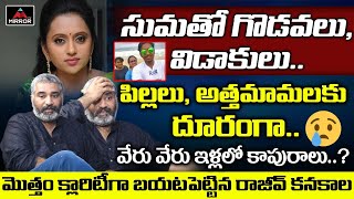 Rajiv Kanakala Gives Calrity On Clashes with Anchor Suma And His Children | Mirror TV Channel