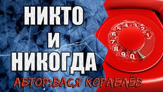 Никто и Никогда | Чумовая История от Василия Кораблёва