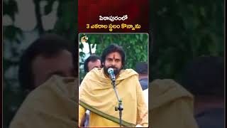 పిఠాపురంలో 3 ఎకరాల స్థలం కొన్నాను: #DeputyCMPawanKalyan | #Janasena | #YTShorts | AP Politics