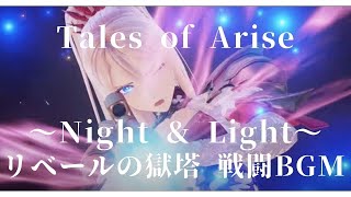 【1時間耐久】テイルズオブアライズ - Night \u0026 Light - リベールの獄塔 戦闘曲 / Tales of Arise OST - Extended【作業用BGM】