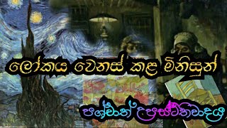 ලෝකය අමුතු කරුණු මිනිසුන්, පශ්චාත් උපස්ථිතිවාදය a/l and o/l