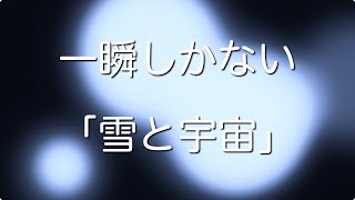 一瞬しかない「雪と宇宙」(初音ミクVer.)