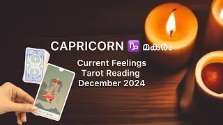 CAPRICORN ♑️ മകരം : CURRENT FEELINGS TAROT READING MALAYALAM ♥️♥️: DECEMBER 2024