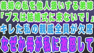 弟嫁「お義姉さんは結婚式に来ないで！」→私を他人扱いする弟嫁にブチギレた私の親戚全員が欠席。なぜか母が私に激怒しとんでもない事に…