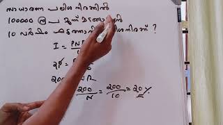 LDC - MATHS - SYLLABUS WISE  -  പലിശ (സാധാരണ പലിശ)  -  INTEREST (SIMPLE INTEREST)  -  PART 2