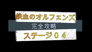 Gジェネクロスレイズ　鉄血ステージ04 チャレンジ、シークレット　難易度HELL  完全攻略