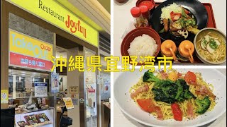 🇯🇵Okinawa《Ginowan Convention City🍱🍝Restaurant Joyfull》