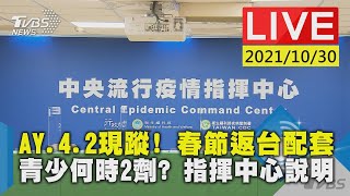 AY.4.2現蹤! 春節返台配套 青少何時2劑? 指揮中心說明