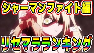 【ふんクロ】Newリセマラランキング★シャーマンファイトでのランキング！！【シャーマンキング】【ふんばりクロニクル】