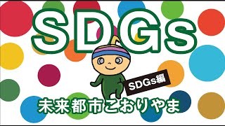 【SDGs未来都市こおりやま】がくとくんと一緒に、身近なところからSDGsに取り組もう！〈SDGs編〉