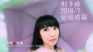 射手座7月愛情❤️咪咪愛塔羅♐️Sagittarius July 2018 Love Tarot Reading