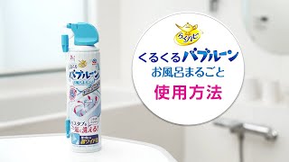 らくハピ　くるくるバブルーンお風呂まるごと　使い方ガイドムービー