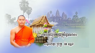 ហេតុដែលនាំឲ្យកើតបុណ្យភ្ជុំបិណ្ឌមាន៥យ៉ាង _សម្ដែងដោយព្រះគ្រូសរណញាណធម្ម រ៉េត វណ្ណនី