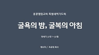 [20241211] 특별새벽기도회, 굴욕의 밤, 굴복의 아침, 창 32:1-32 [조윤태 목사]