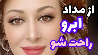 پر کردن ابروهام طبیعی و ماندگار بدون مایکروبلیدینگ و تتو