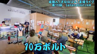 【佐那の里ライブ  10万ボルト】佐那人（さななびと） 主催 第76回SananaBeatJAM 佐那河内村 in農産市＆ギャラリーカフェ佐那の里