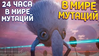 24 ЧАСА В МИРЕ МУТАЦИЙ ( The Eternal Cylinder )