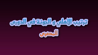 ترتيب الاهلي والجونة في الدوري المصري  l مباراة الاهلي والجونة