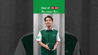 Chat เข้ ON AIR EP 8 | วัสดุกันลื่นพื้นกระเบื้องภายนอกอาคาร