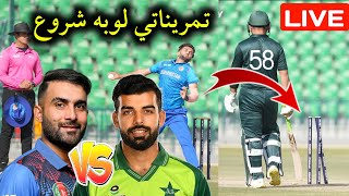 🛑 Afghanistan vs Pakistan Shaheen Warm up Match Live Update