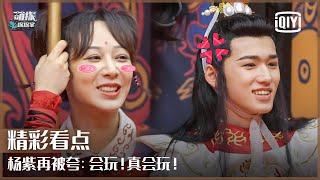 Clip 16: Yang Zi Is Praised Again - A High Level Player! | The Detectives' Adventures EP06 | iQiyi精选