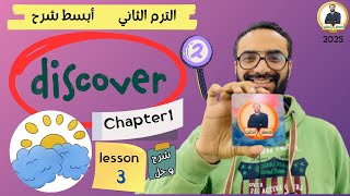 أقوى شرح لمنهج ديسكفر الصف الثاني | Discover |  الترم الثاني | الدرس الثاني| Chapter 1