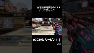 [APEX] 射撃訓練場限定のバグ　バリスティック