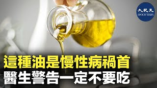 研究指出，大量日常飲食中omega-6種子油是現代慢性退行性疾病的主要的普遍驅動因素。| #紀元香港 #EpochNewsHK