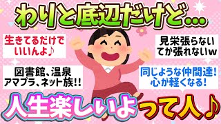 【有益】幸せは自分の心❤️が決める!!🍀✨人生を楽しく生きるコツはコレよ!!💖わりと底辺だけど人生楽しい人から学ぶ、一生物の教訓!!【ガールズちゃんねる】【人生】【楽しい】【悩み】