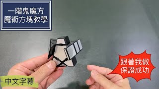 一階鬼魔方魔術方塊教學 | 跟著我做，保證成功！Floppy Ghost Cube 魔方還原教程 3x3進階魔术方块教学(中文字幕)