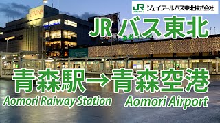 [HD]【JRバス東北】青森駅→青森空港 車窓動画