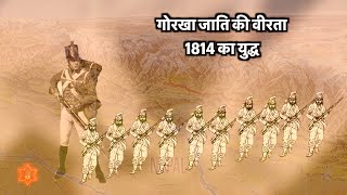 गोरखा जाति की वीरता, 1814 का युद्ध जिसमें अंग्रेज़ों को बुरी तरह हार खानी पड़ी।