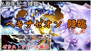 【パズドラ】ヘキサゼオン降臨 ゼウスヴァースで周回