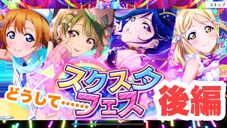 【スクスタ】天井いかないでと祈ることしかできないスクスタフェス 〜後編〜【ラブライブ】