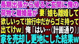 【スカッとする話】長期出張から帰ると玄関に離婚届と俺の荷物が。妻「娘も離婚して欲しいってw旅行中だからゴミ持って出てけ」俺「はい…（計画通り）」速攻離婚し家を売却し