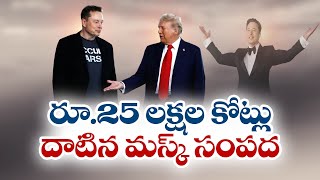 25 లక్షల కోట్ల రూపాయలు దాటిన ఎలాన్  మస్క్ సంపద | Elon Musk's Wealth has Crossed 25 Lakh Crore Rupees