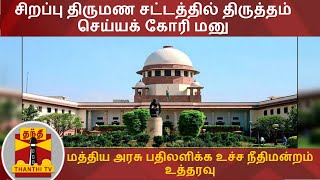 சிறப்பு திருமண சட்டத்தில் திருத்தம் செய்யக் கோரி மனு - மத்திய அரசு பதிலளிக்க உச்ச நீதிமன்றம் உத்தரவு