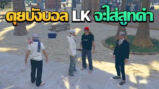 ชักนมคุยกับบังบอล LK จะใส่สูทดำ | GTA V FiveM | Summer City