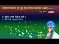 ladeewar katha part 73 ang 116 bhai mohar singh chandigarh