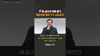 윤 대통령 측, 공수처 의혹 제기…\