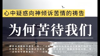 心中疑惑向神倾诉的祷告|要我为你做什么|禱告時光|天父，我们要诚实地向你发问和诉苦，我们不掩盖自己的无知和小信，一颗向着你诚实无伪的心，你不会轻看和厌恶|祷告力量大|内室晚祷|蒙福祷告#祷告#灵修