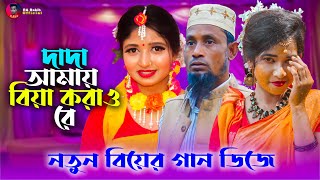 বিয়ের ডিজে গান | দাদা আমায় বিয়া করাও রে | Najmul Hasan | Bangla Wedding Song 2023