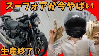 【生産終了】スーフォアが今ヤバい事になってるらしいです【CB400SF 】