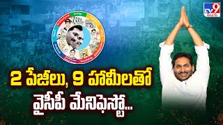 YSRCP Manifesto 2024 Released || 2 పేజీలు, 9 హామీలతో వైసీపీ మేనిఫెస్టో...| YS Jagan - TV9