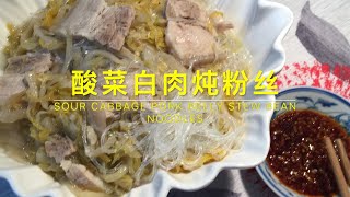 酸菜白肉炖粉丝 SOUR CABBAGE PORK BELLY STEW BEAN NOODLES【Eng Sub+中文字幕】酸爽鲜美，肥而不腻