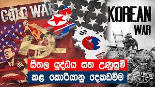 සීතල යුද්ධය සහ උණුසුම් කළ කොරියානු දෙකඩවිම | Korean War | Cold War | South \u0026  North Korea