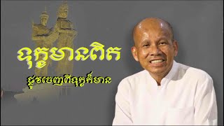 ទុក្ខមានពិត ផ្លូវចេញពីទុក្ខក៏មាន/លោកគ្រូអគ្គបណ្ឌិត ប៊ុត សាវង្ស-Buth Savong/02/12/2022