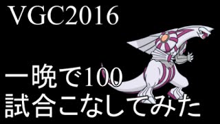 【ポケモンORAS】VGC2016 one night 100 Battle challenge　61 【Double Rating Battles】ダブルバトル